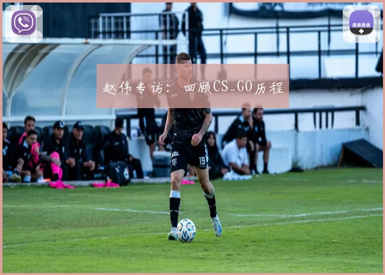 赵伟专访：回顾CS_GO历程