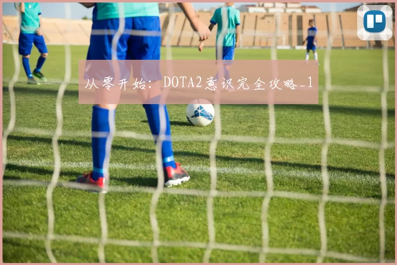 从零开始：DOTA2意识完全攻略_1