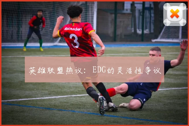 英雄联盟热议：EDG的灵活性争议