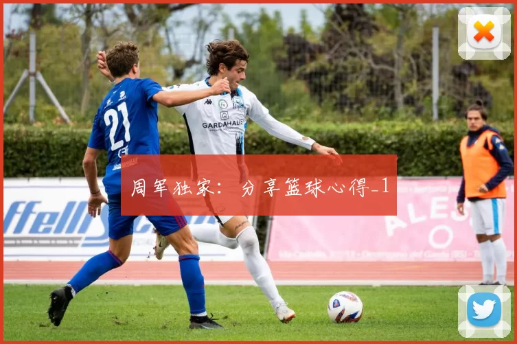 周军独家：分享篮球心得_1