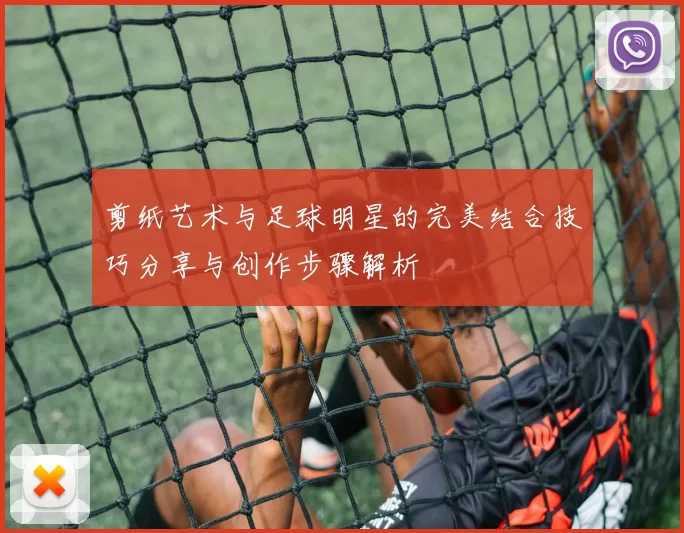 剪纸艺术与足球明星的完美结合技巧分享与创作步骤解析