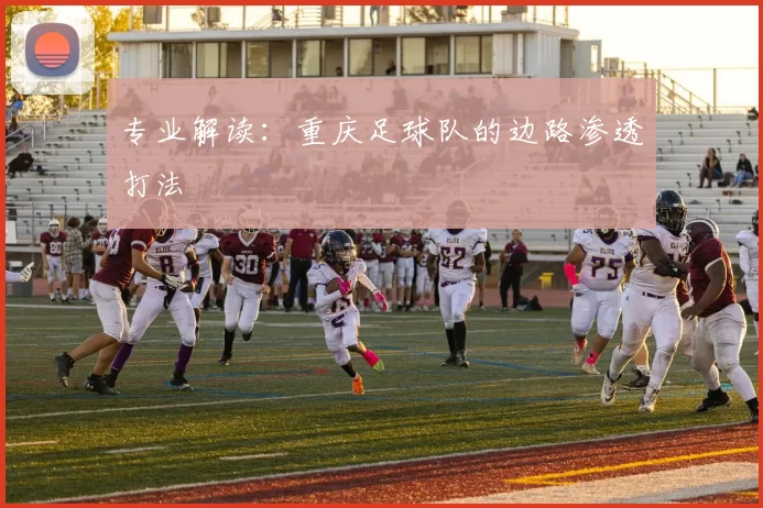专业解读：重庆足球队的边路渗透打法