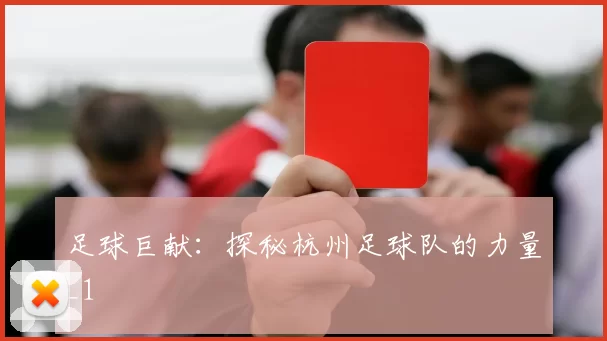 足球巨献：探秘杭州足球队的力量_1