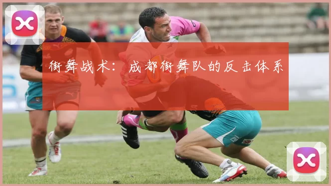 街舞战术：成都街舞队的反击体系